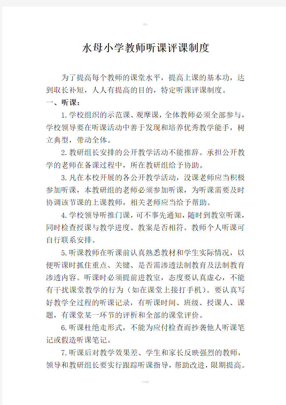 教师听课评课制度