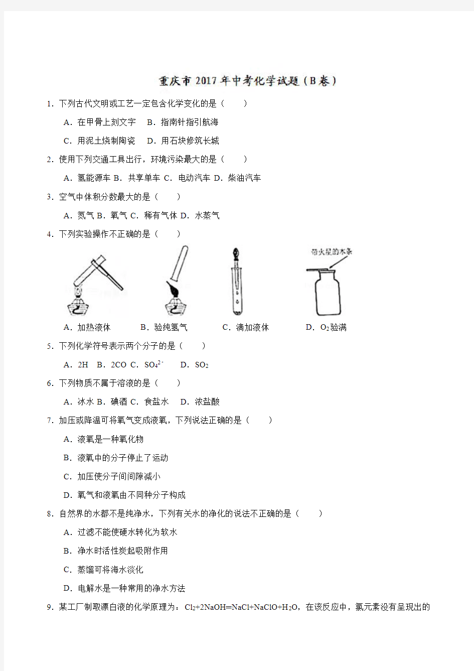 重庆市2017年中考化学真题B卷(附答案解析)