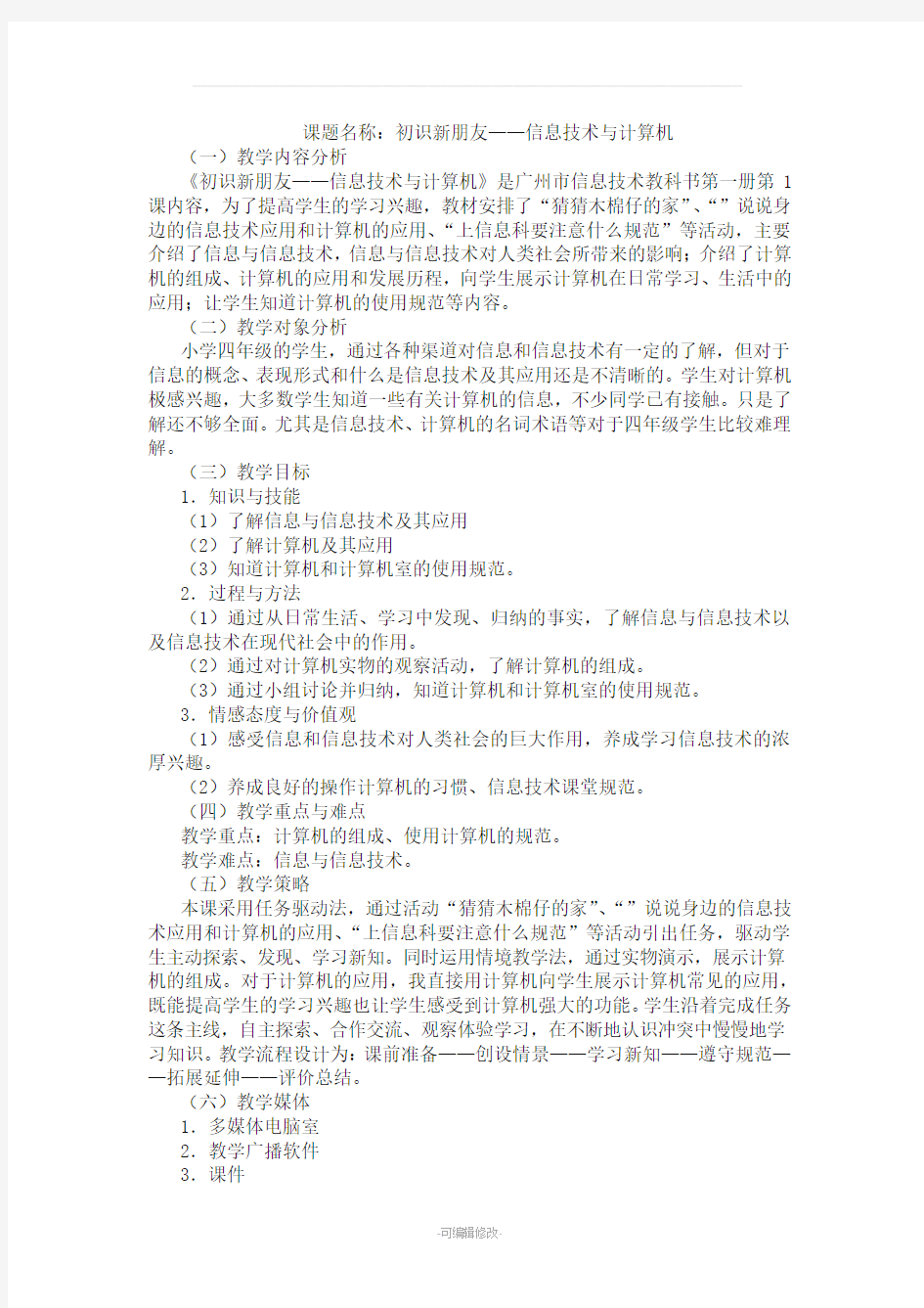 广州市新版信息技术教材第一册四年级信息技术全册教案
