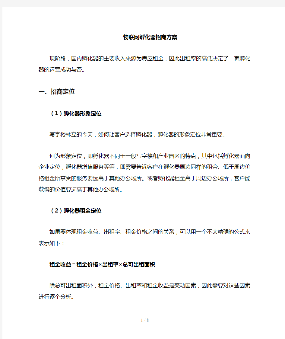 孵化器招商策略方案