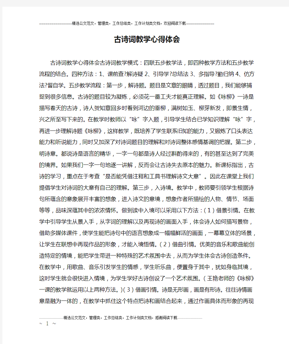 古诗词教学心得体会