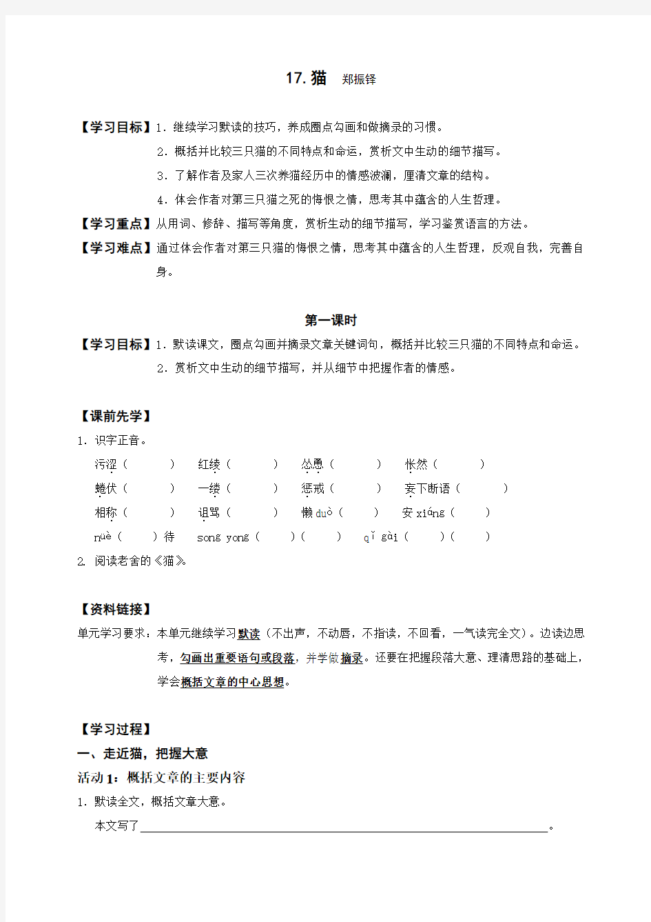 (部编)初中语文人教2011课标版七年级上册《猫》学案