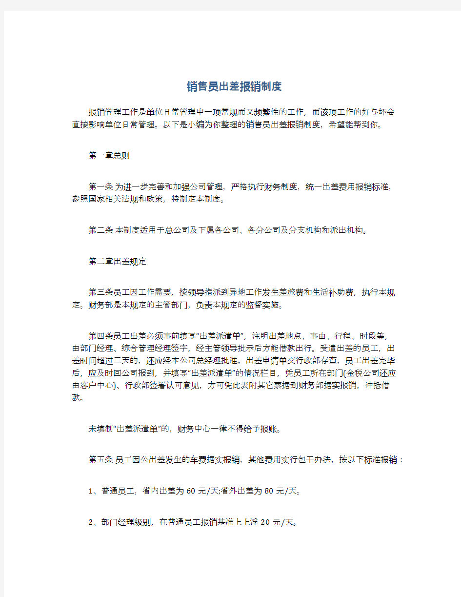 销售员出差报销制度