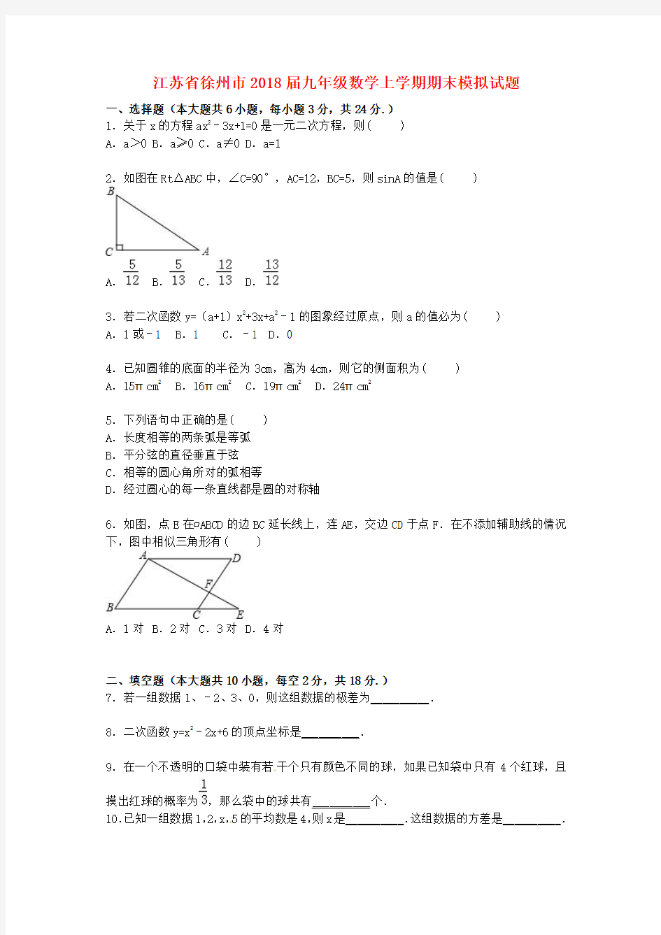 2018届人教版数学九年级上学期期末模拟试题(含解析)1