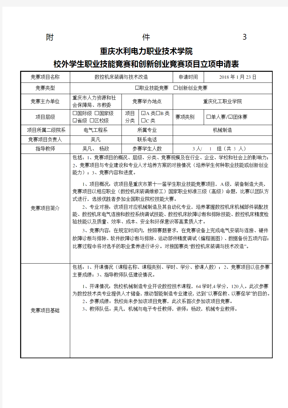 校外学生职业技能竞赛立项申请表