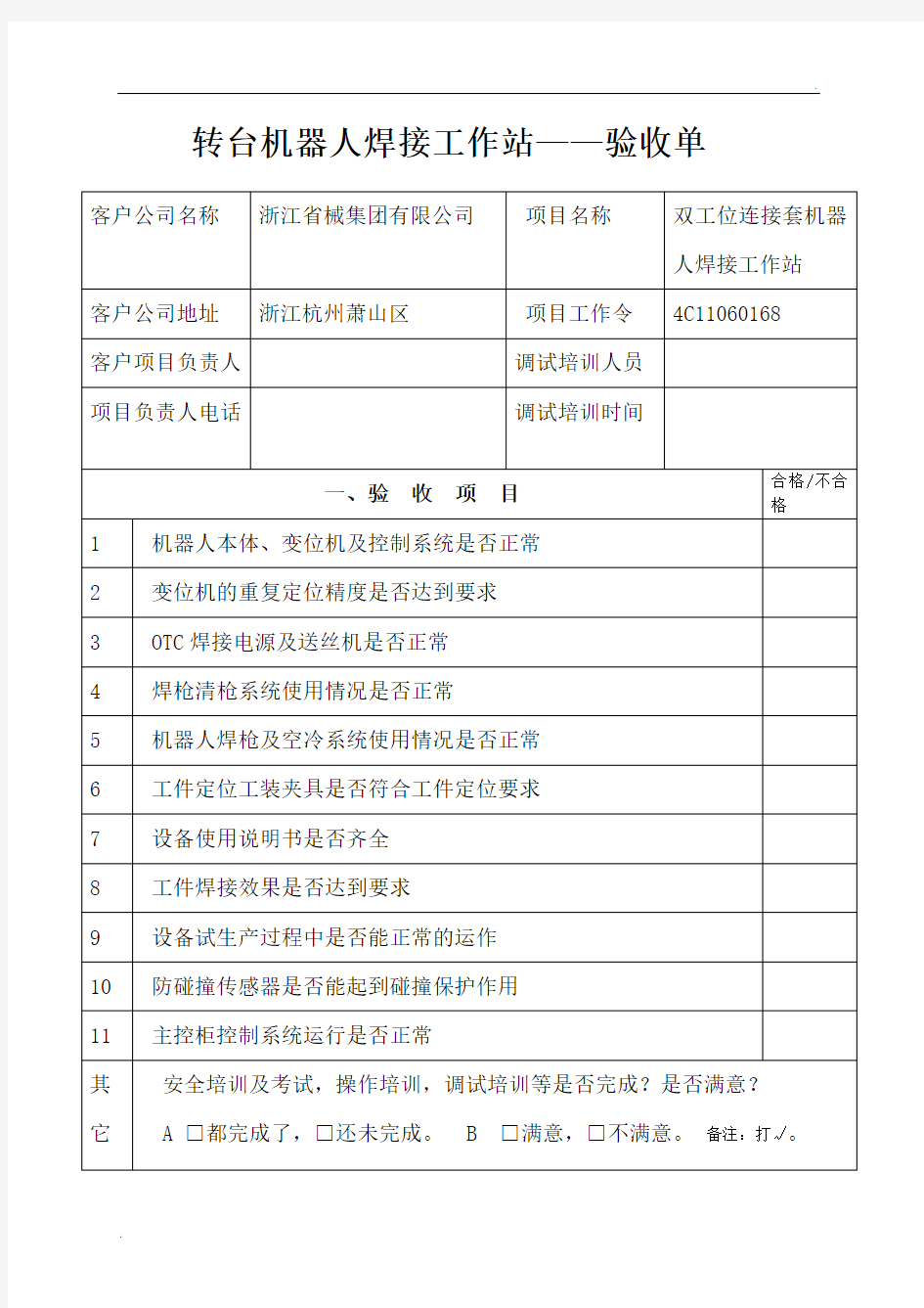 机器人项目验收报告