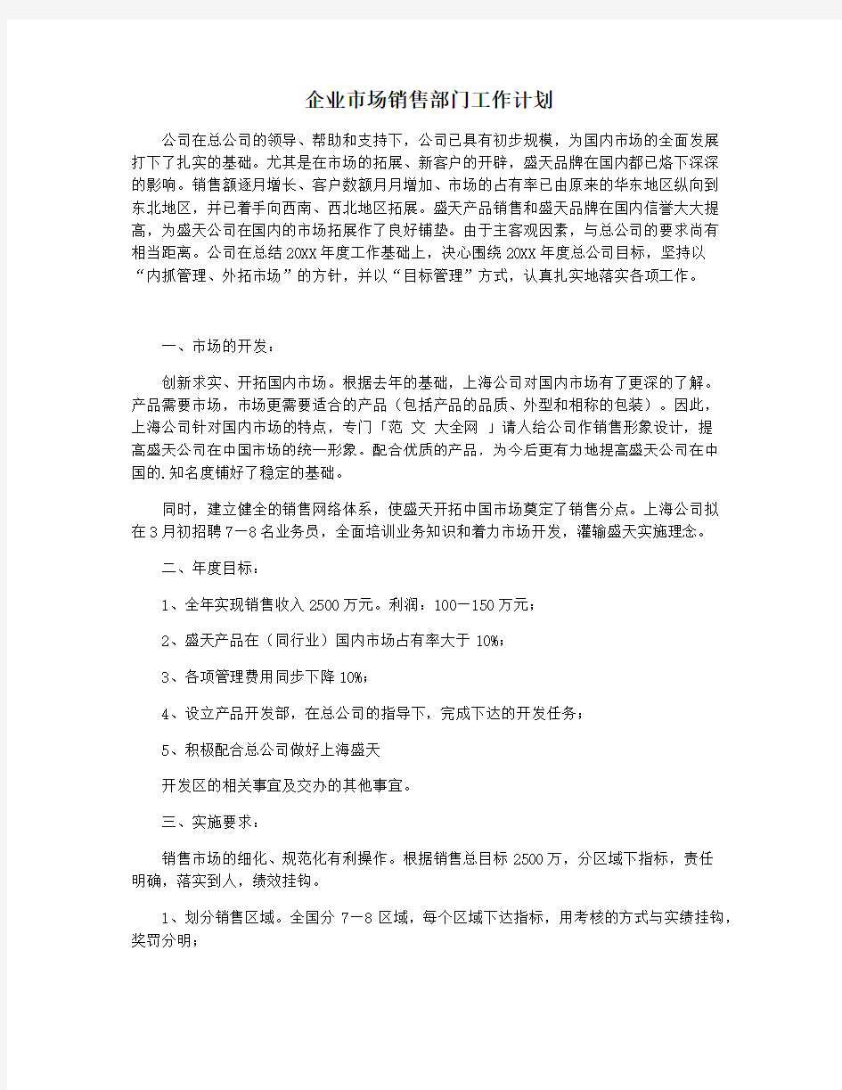 企业市场销售部门工作计划