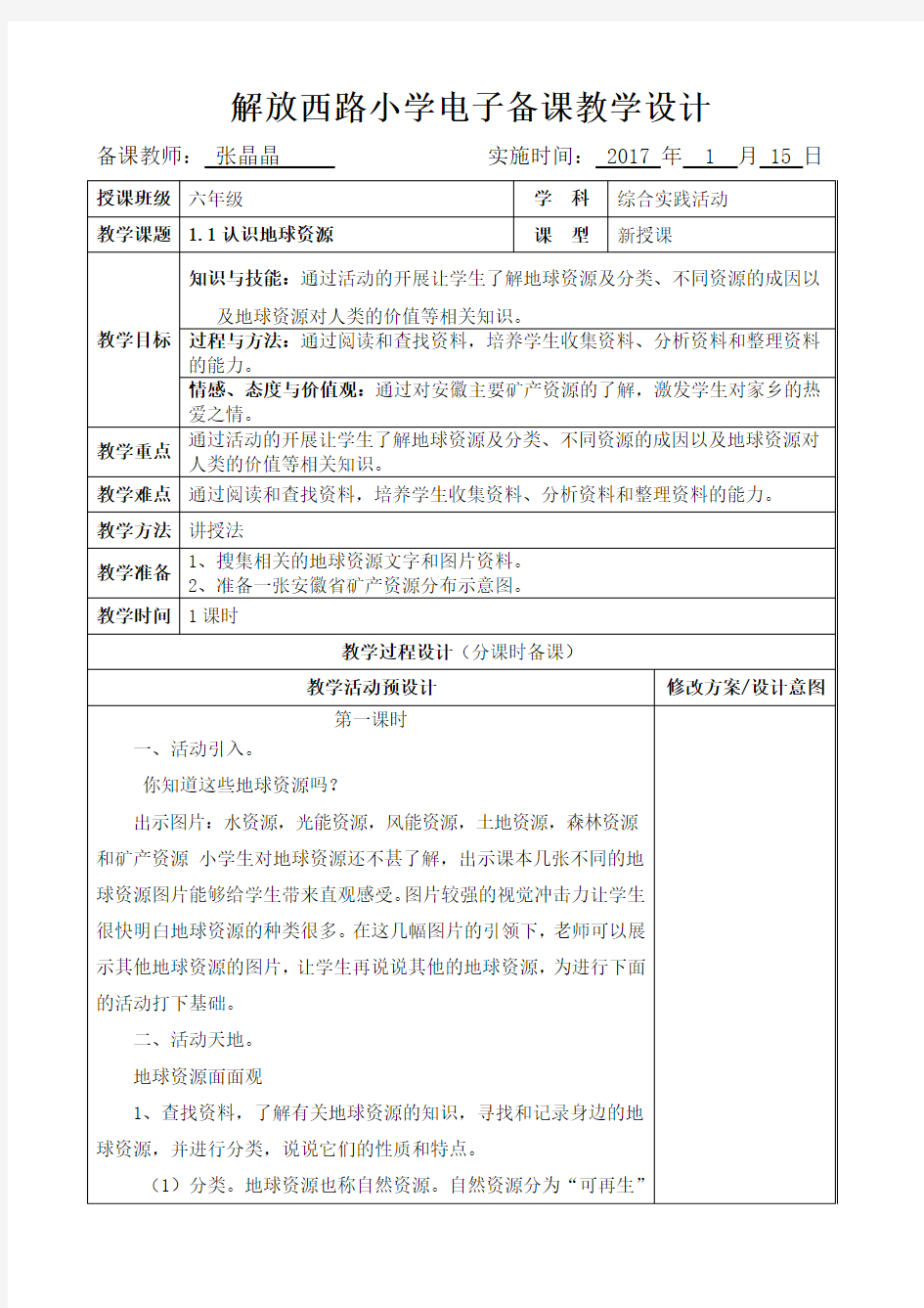 1.1认识地球资源