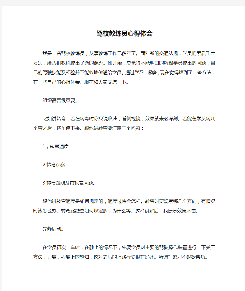 驾校教练员心得体会