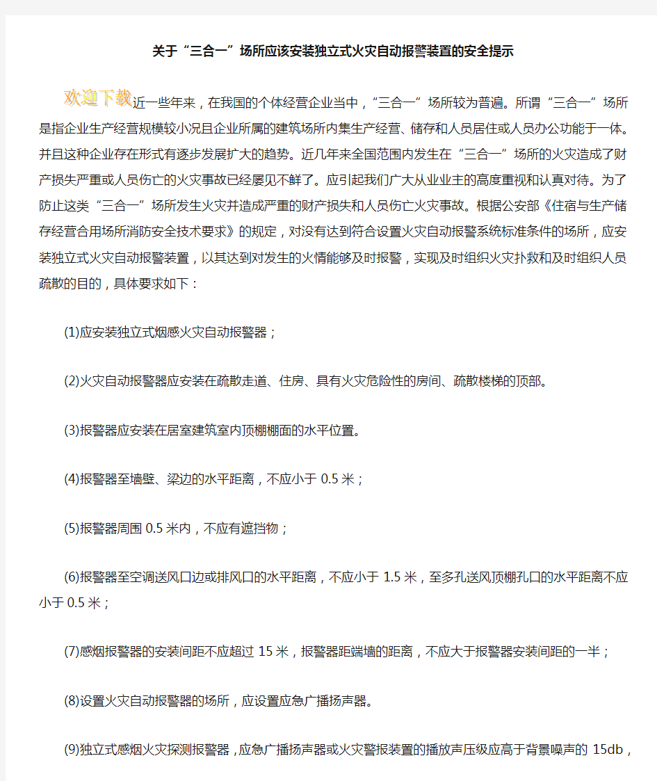 关于“三合一”场所应该安装独立式火灾自动报警装置的安全提示