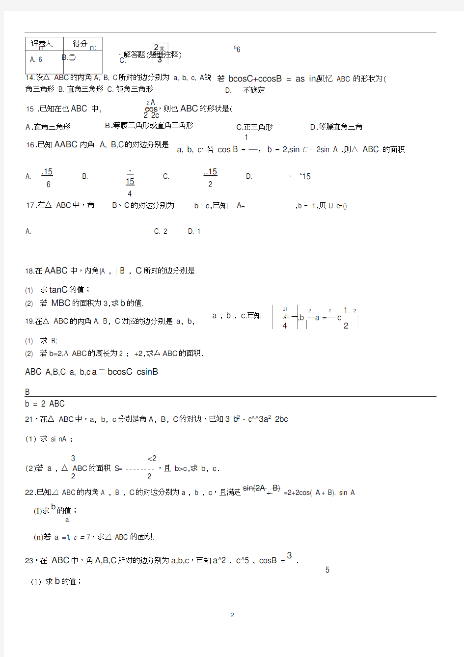 正弦定理与余弦定理练习题