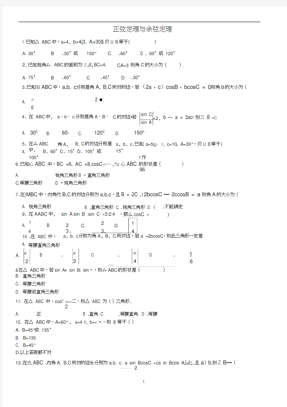正弦定理与余弦定理练习题