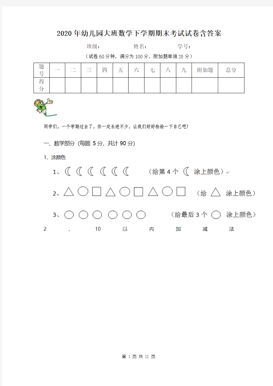 2020年幼儿园大班数学下学期期末考试试卷含答案