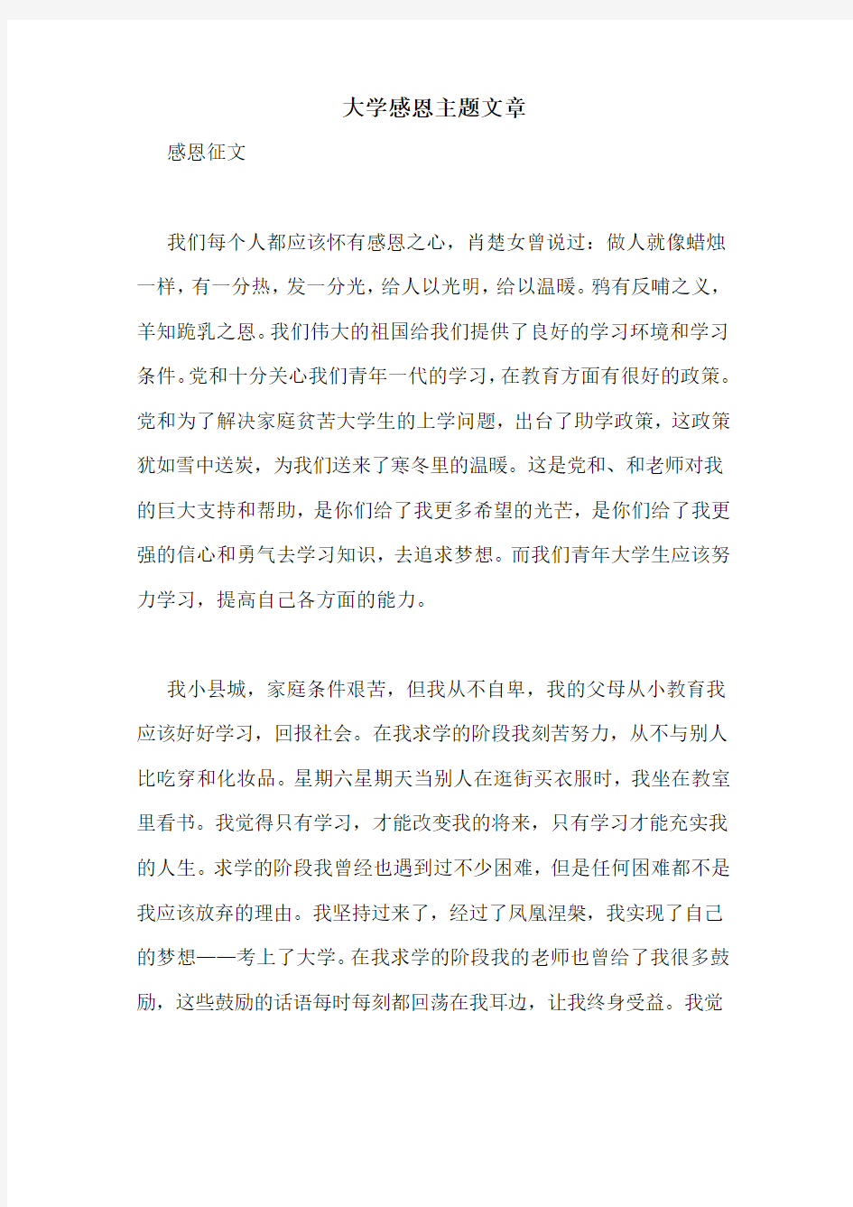 大学感恩主题文章