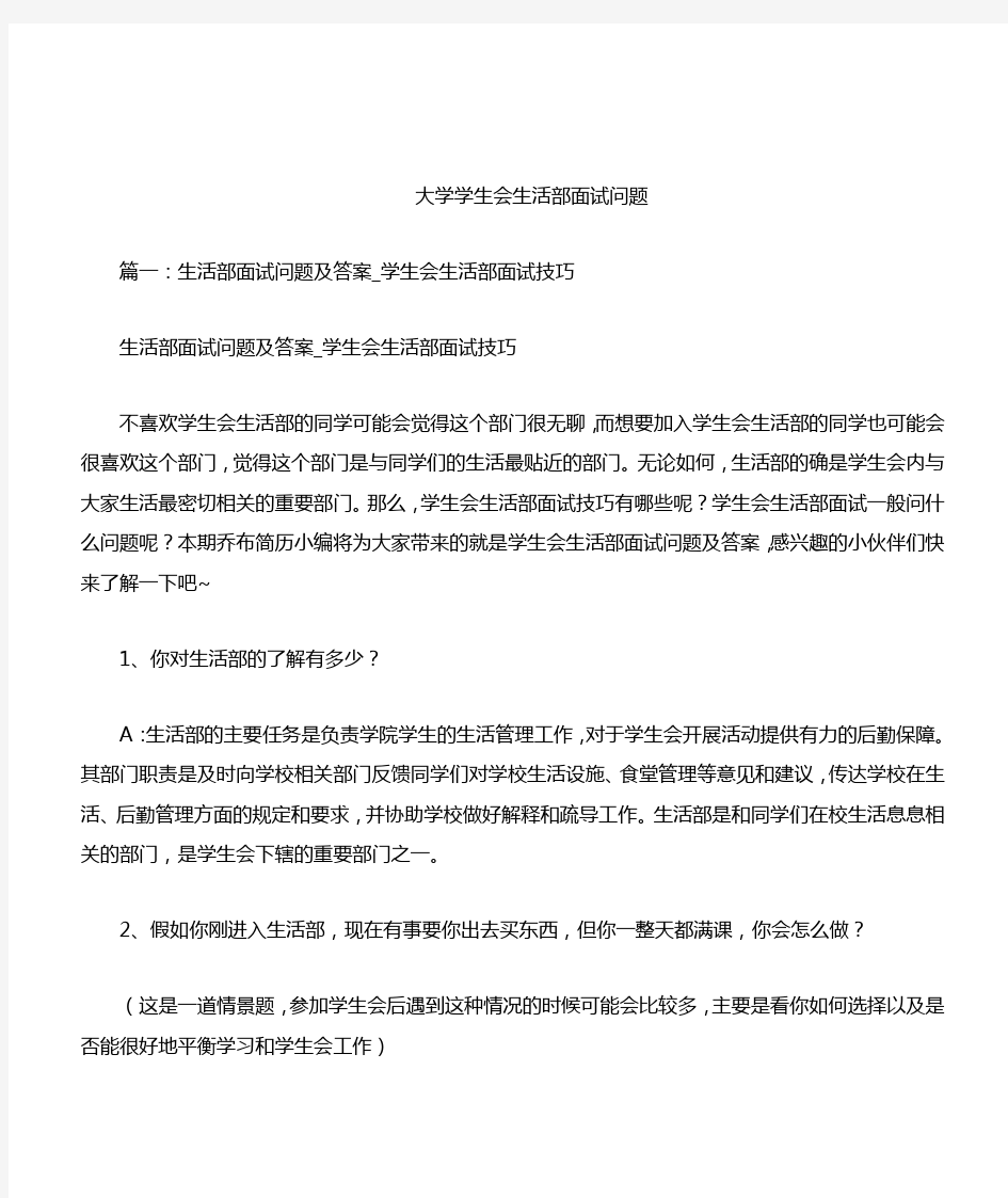 大学学生会生活部面试问题