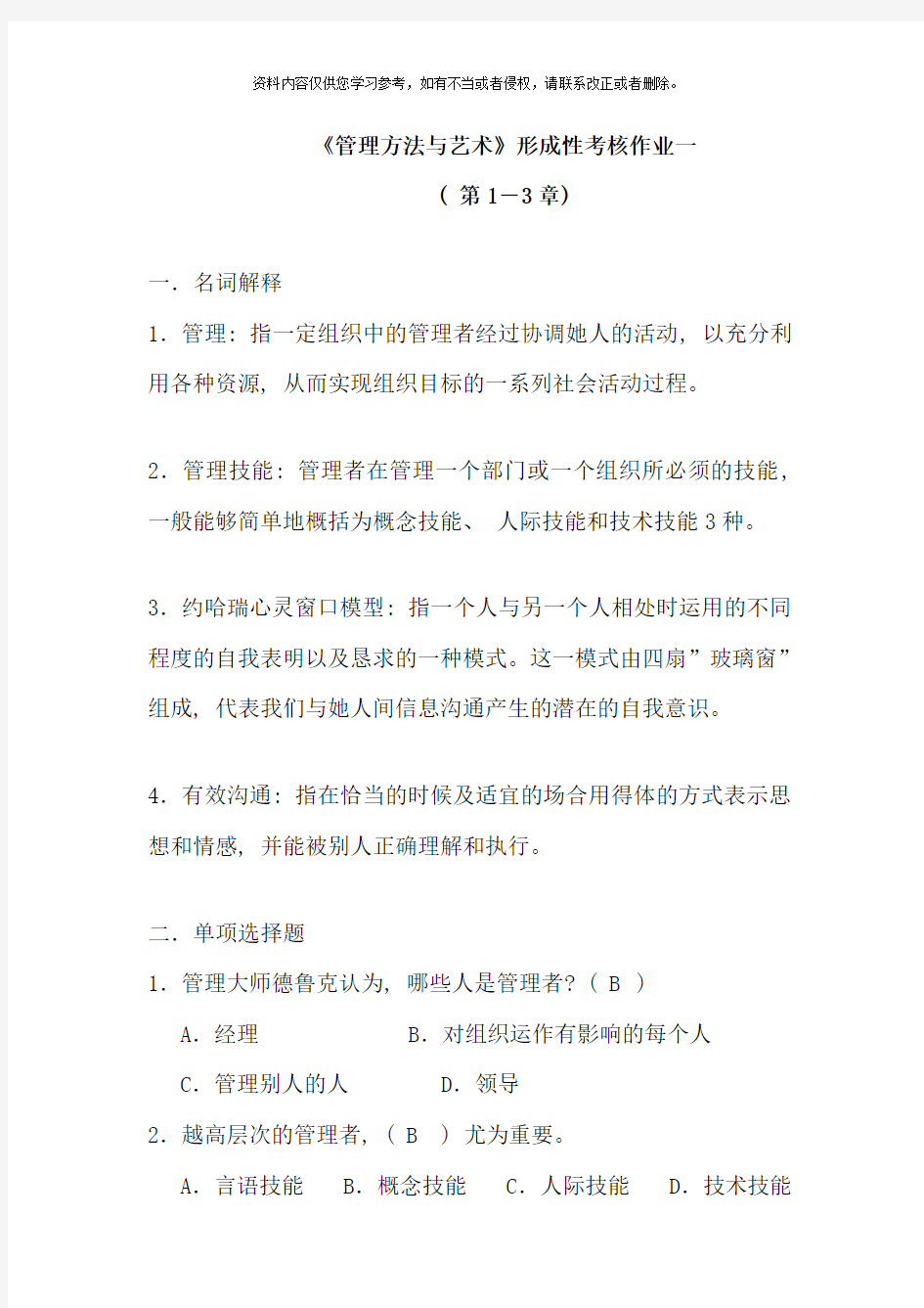 管理方法与艺术形成性考核册参考答案全