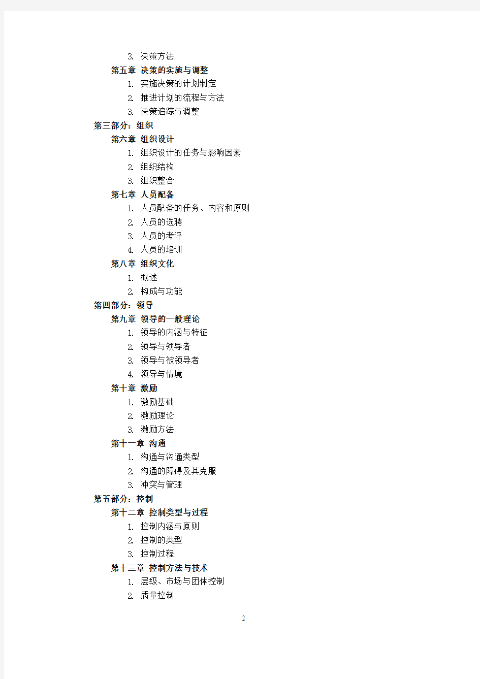 2020年浙江师范大学初试科目考试大纲-842管理学