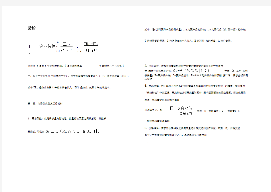 管理经济学基本公式