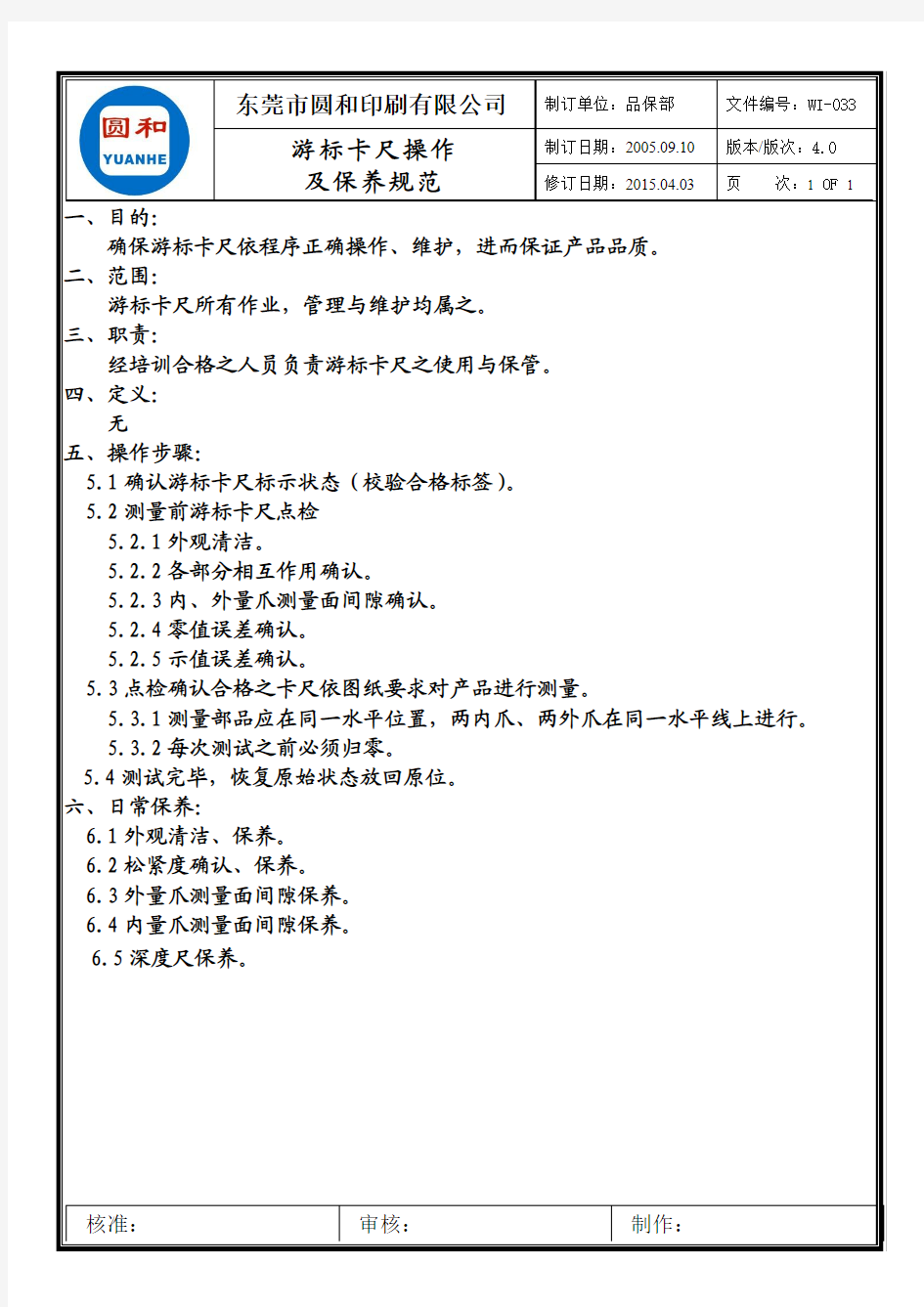 WI-033 游标卡尺操作及保养规范