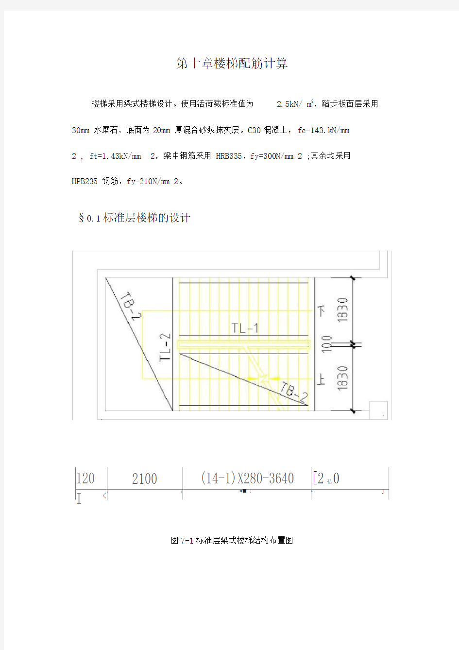 第十章-楼梯配筋计算完整版