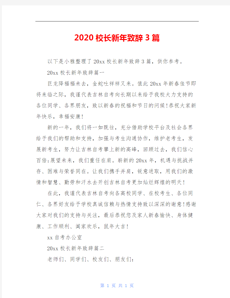 2020校长新年致辞3篇