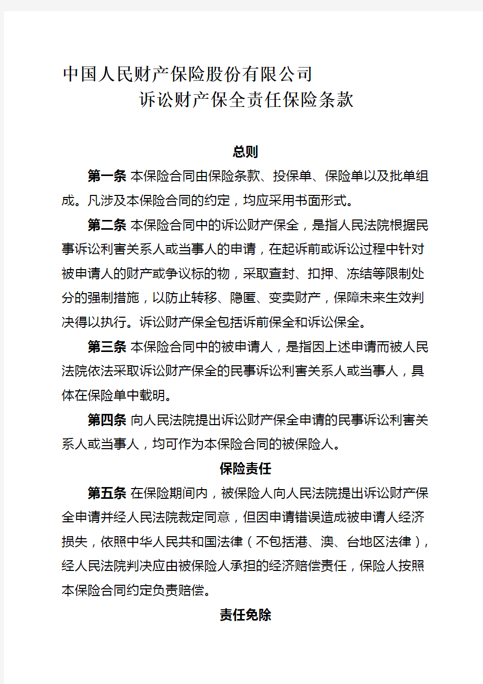 最新中国人民财产保险股份有限公司诉讼财产保全责任保险条款汇编