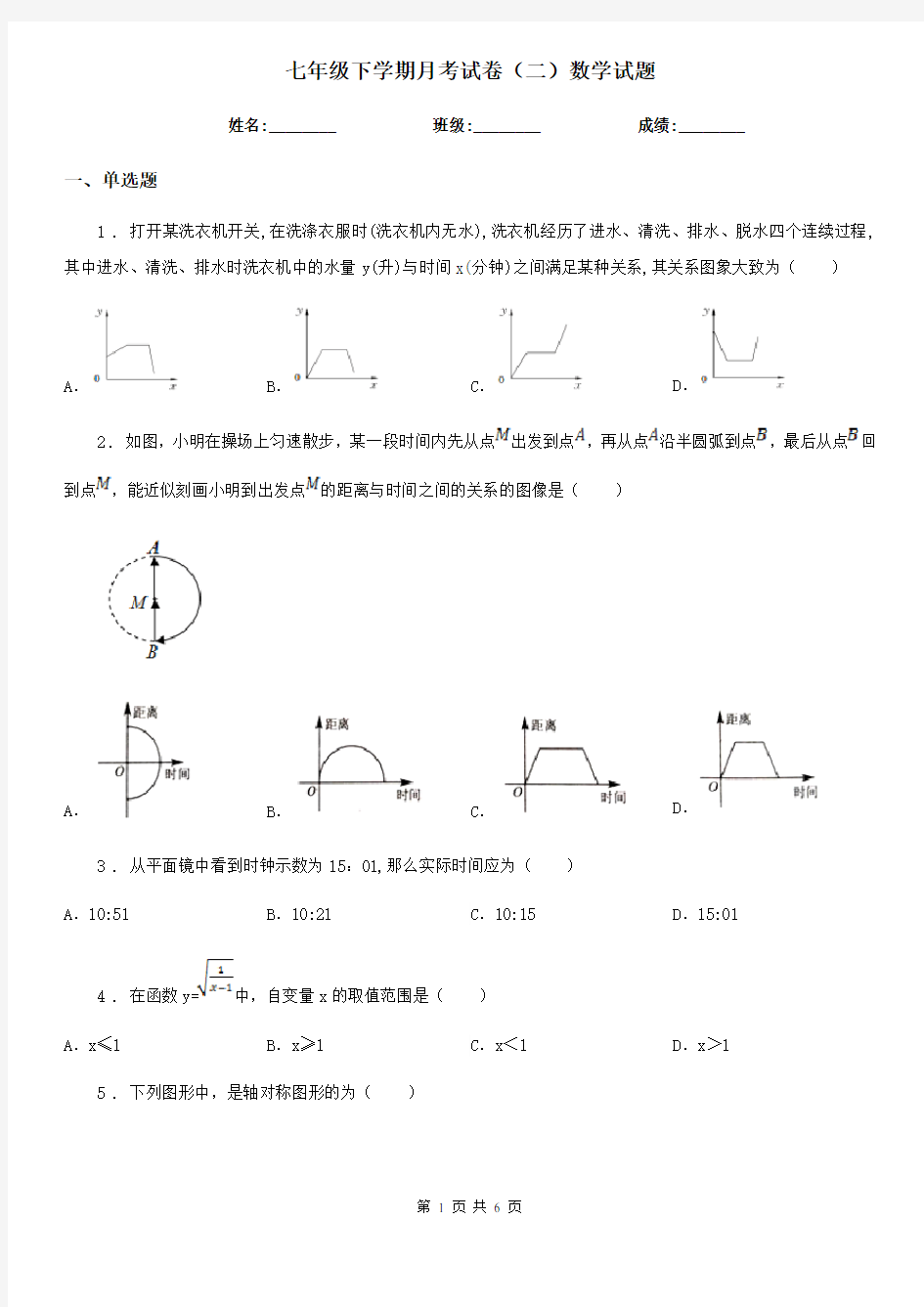 七年级下学期月考试卷(二)数学试题