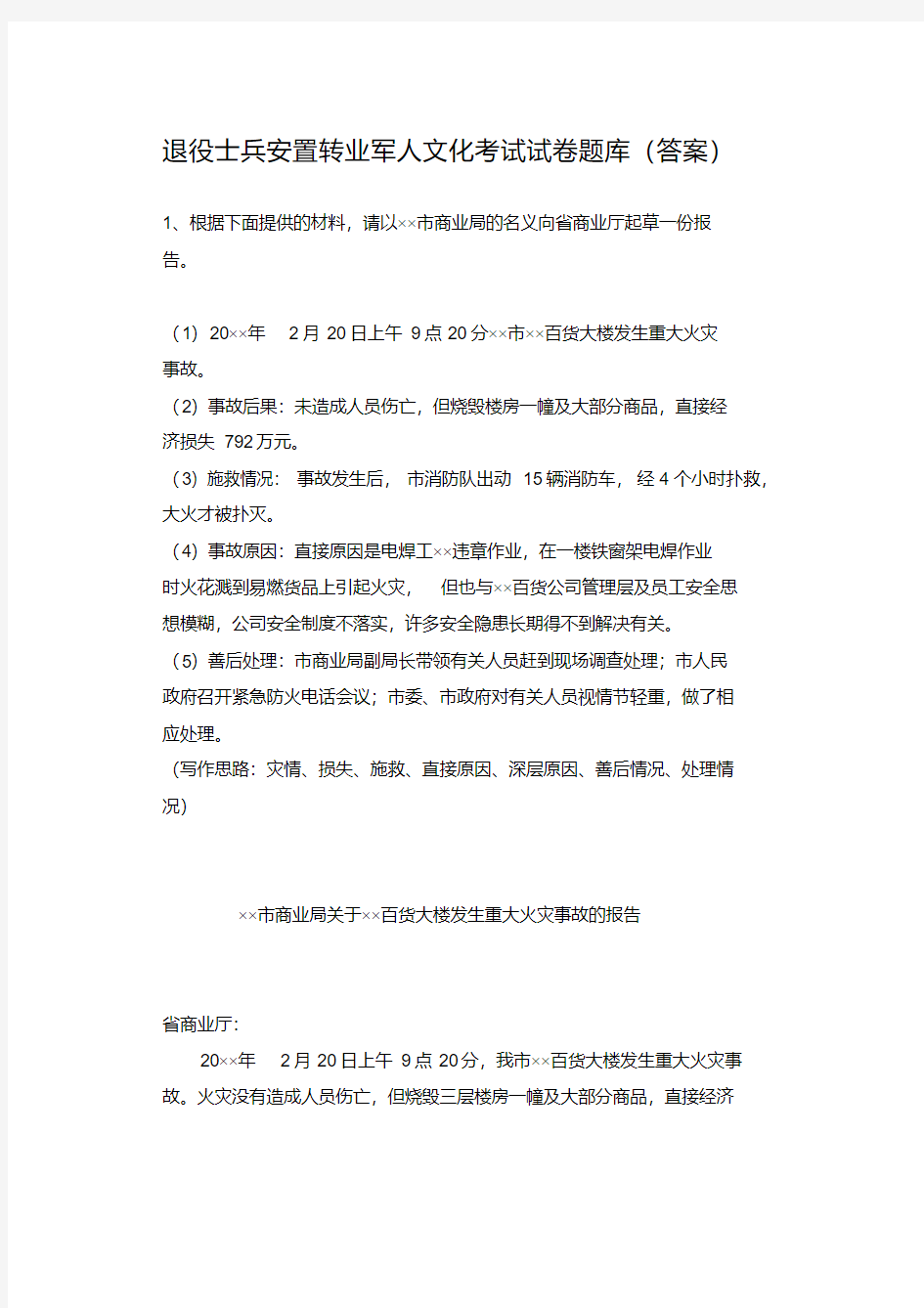 退役士兵安置公务员事业编制考试试卷试题答案