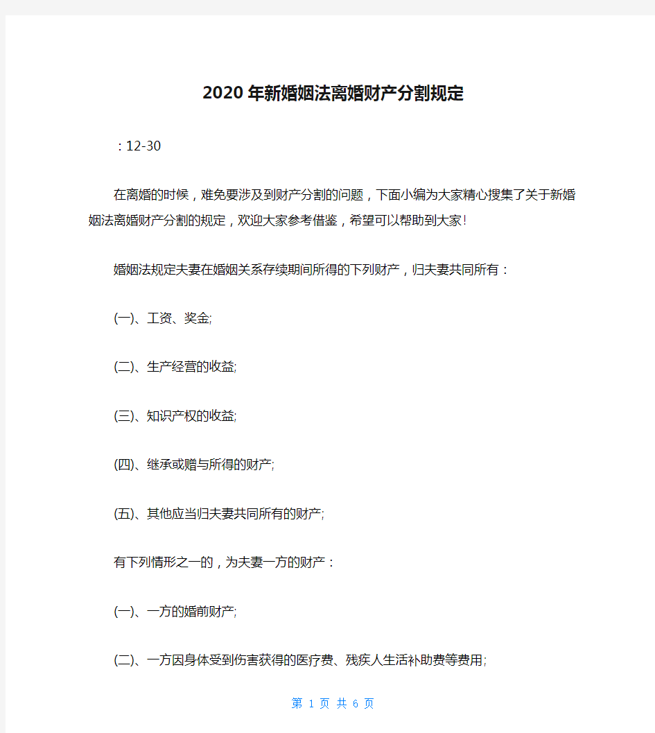 2020年新婚姻法离婚财产分割规定