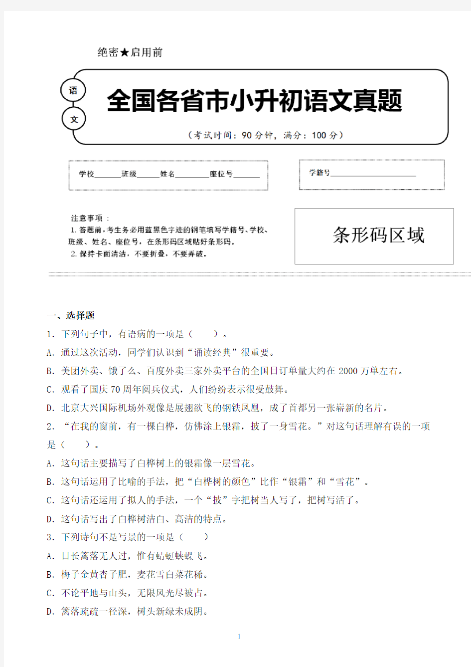 【小升初】2020年四川省成都市小升初语文毕业会考试题含答案(全网唯一)