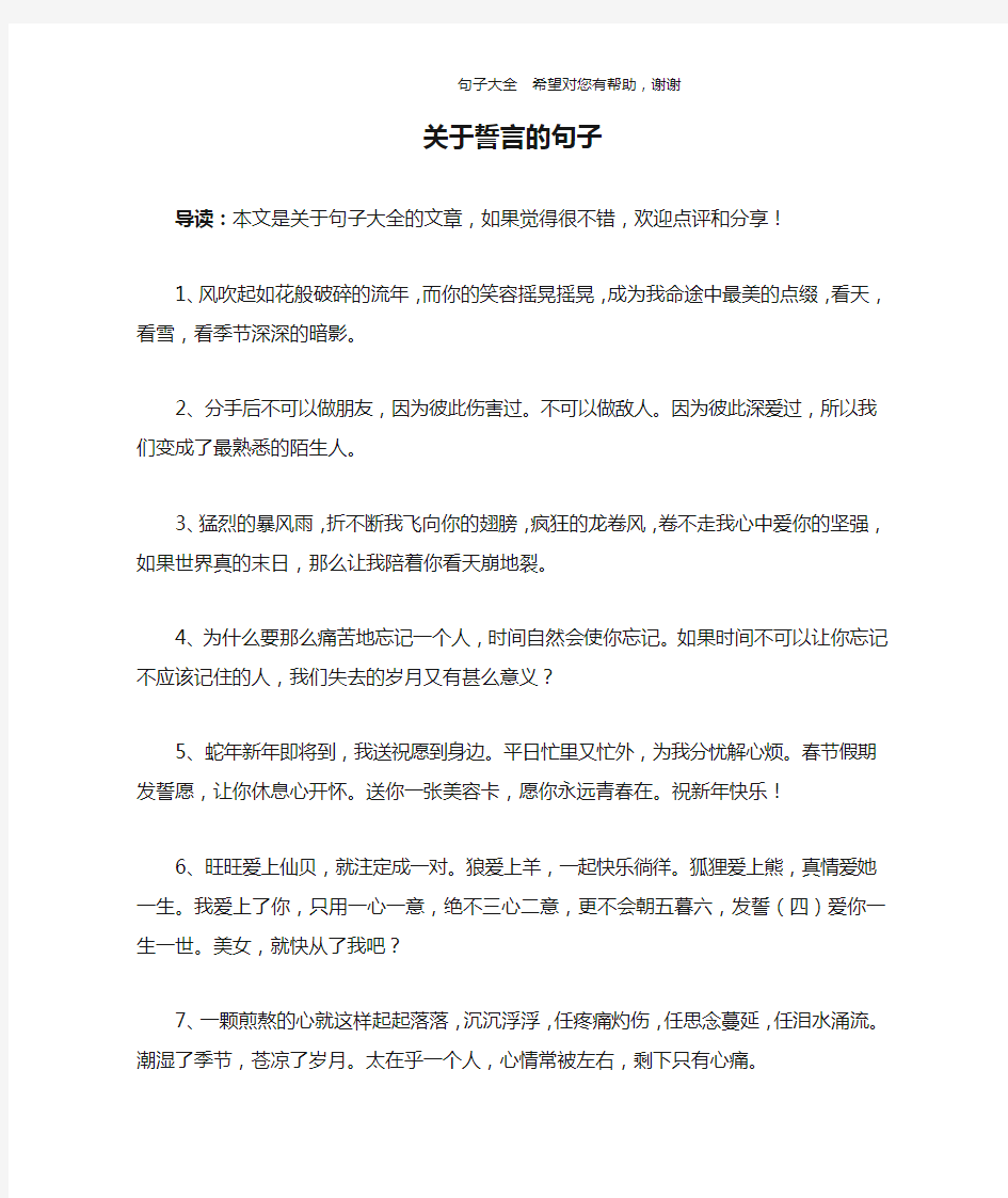 关于誓言的句子