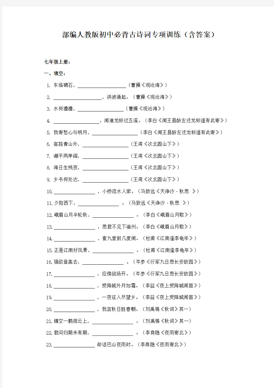 (完整)部编新人教版初中古诗词背诵默写专题训练