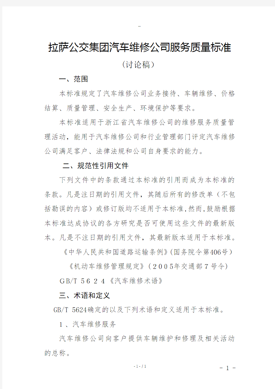 汽车维修服务质量标准