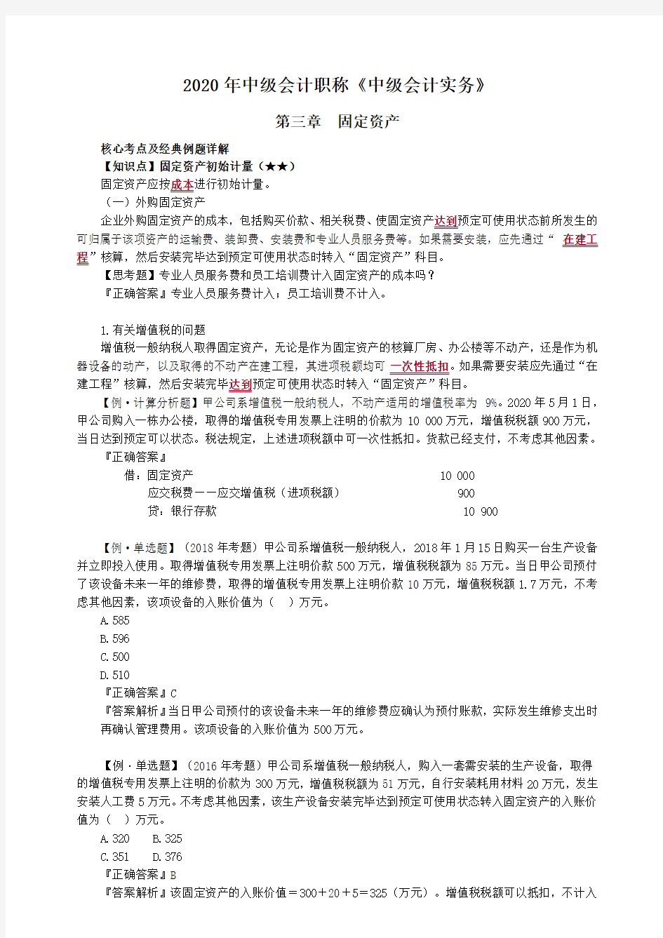 中级会计实务第三章固定资产