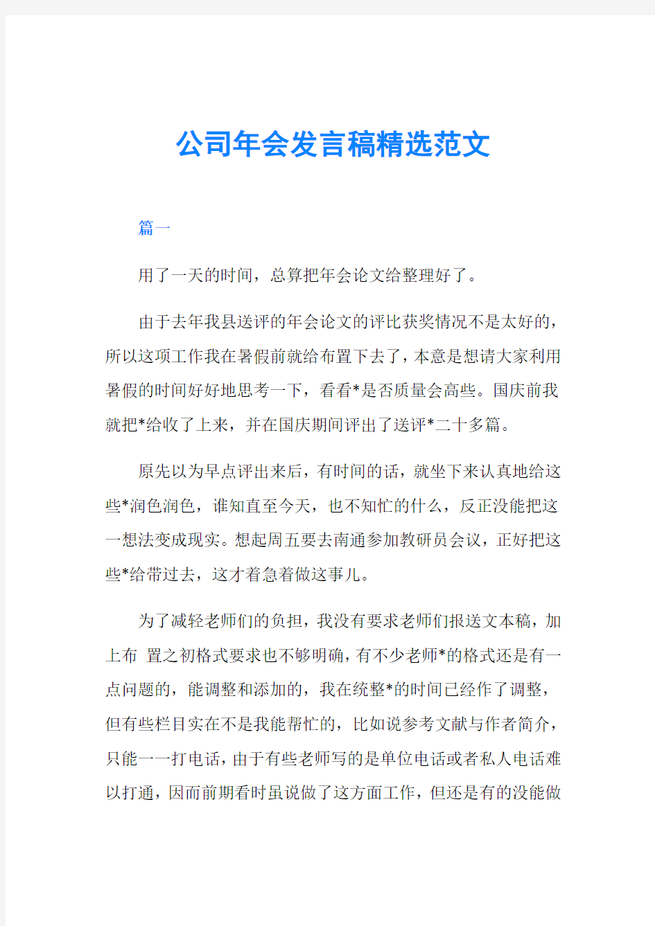 公司年会发言稿精选范文