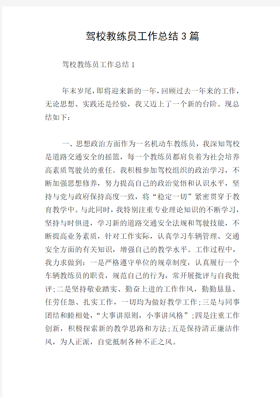 驾校教练员工作总结3篇