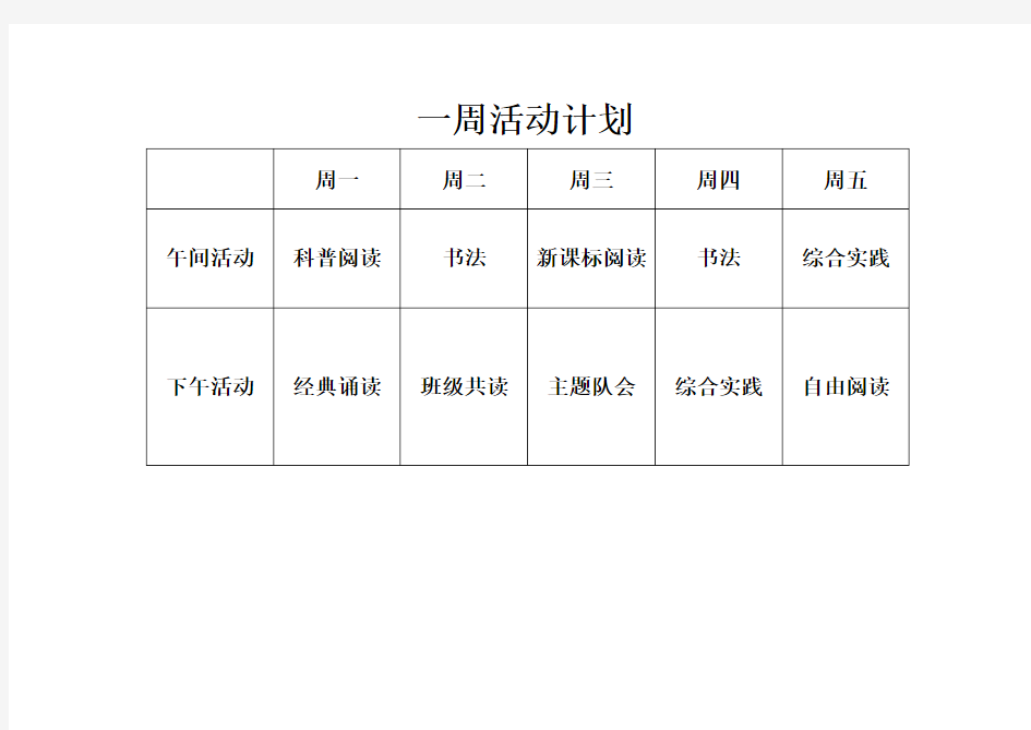 一周活动计划