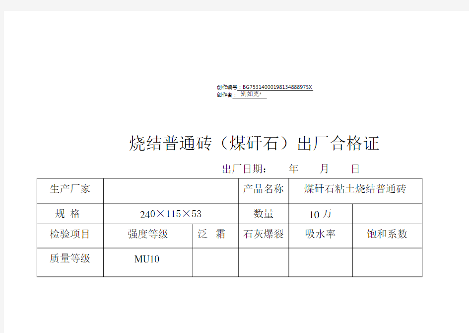 烧结普通砖出厂合格证