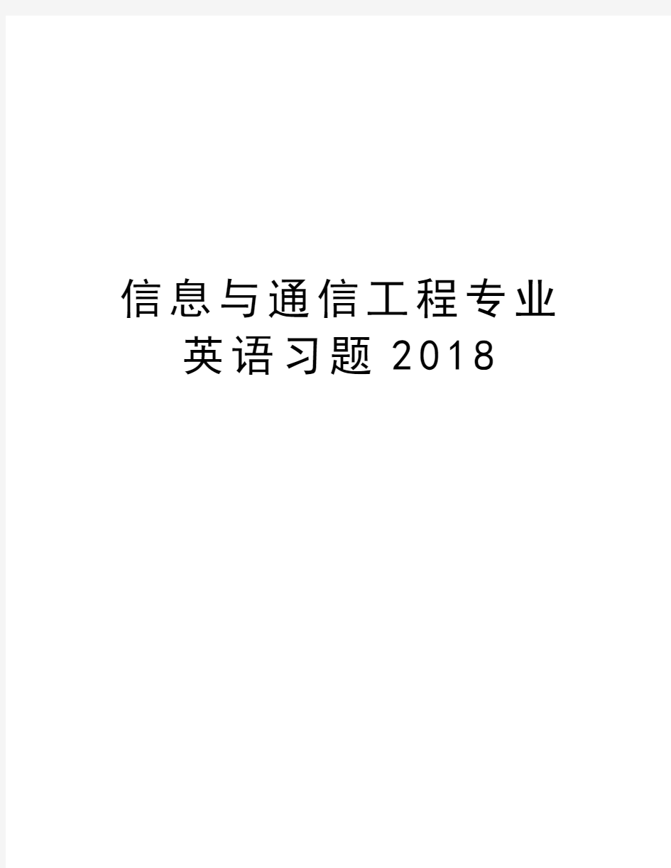 信息与通信工程专业英语习题2018教案资料