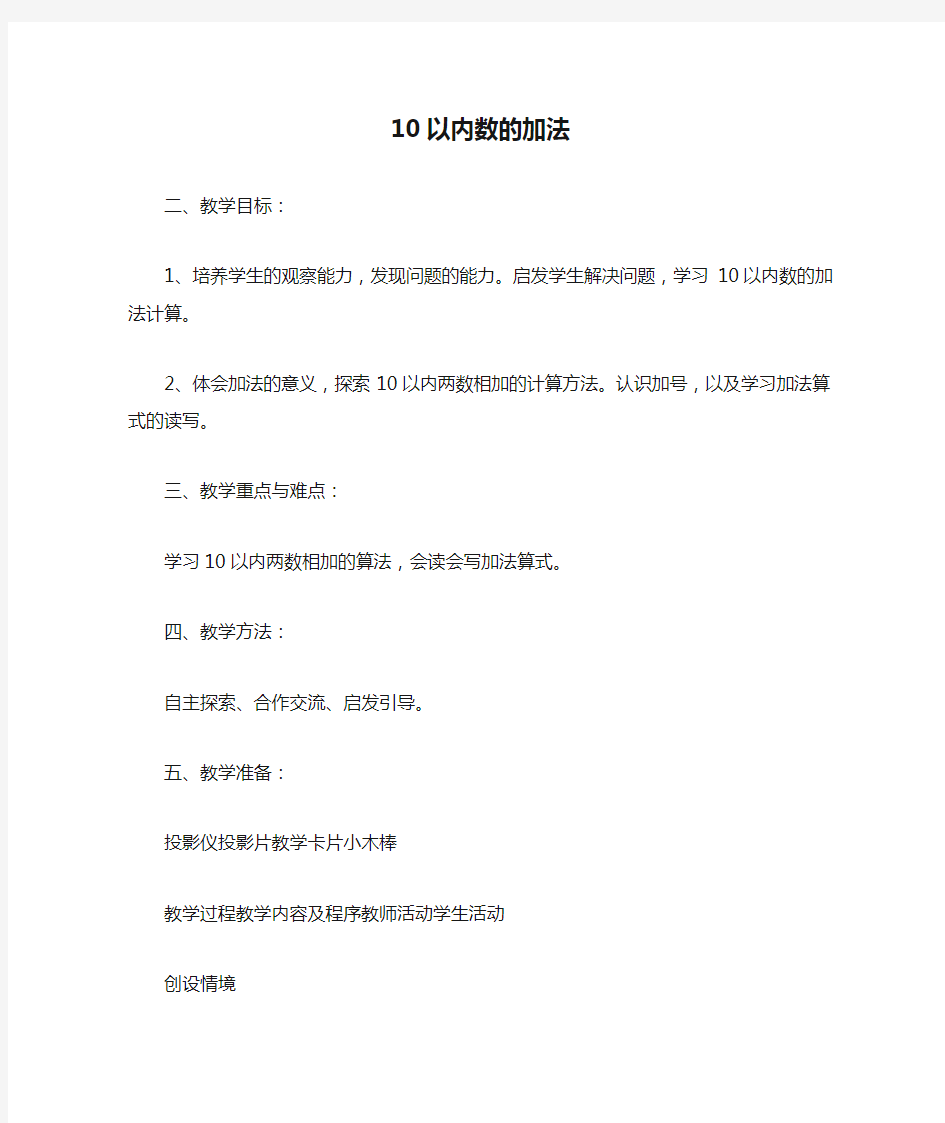 10以内数的加法_教案教学设计