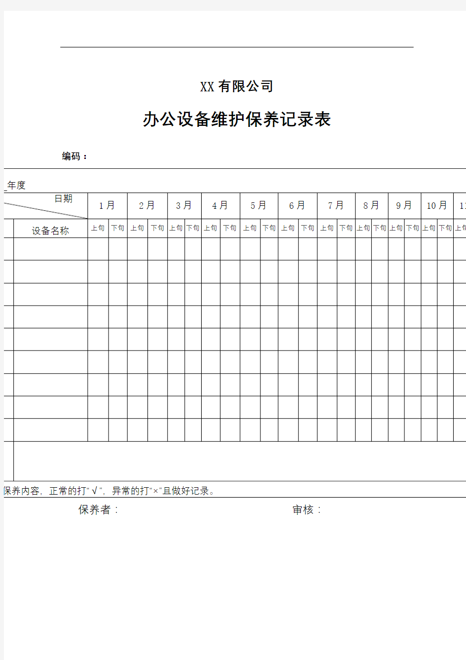 办公设备维护保养记录表