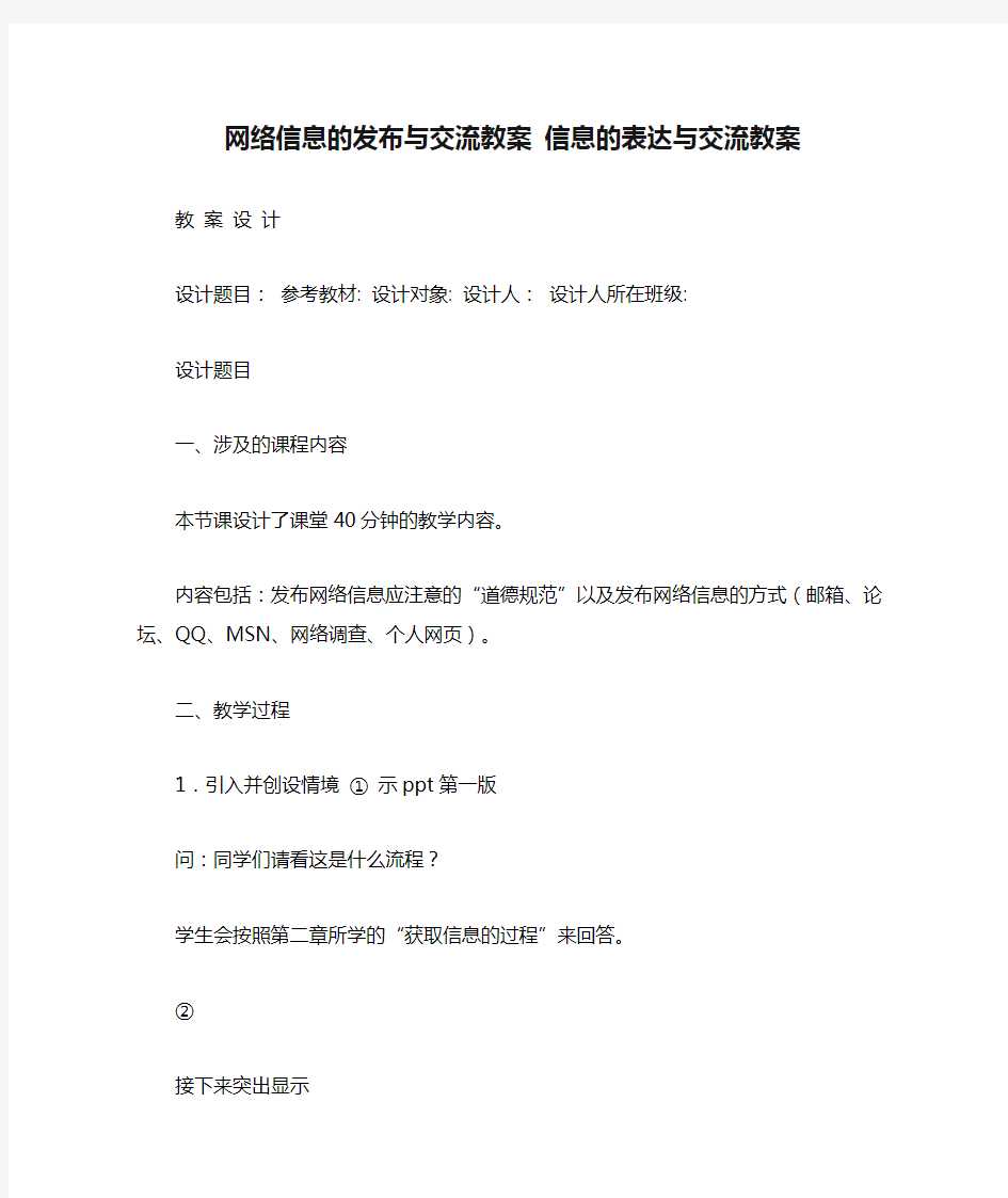 网络信息的发布与交流教案 信息的表达与交流教案