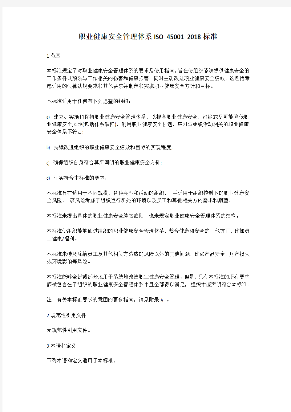 职业健康安全管理体系ISO 45001 2018标准