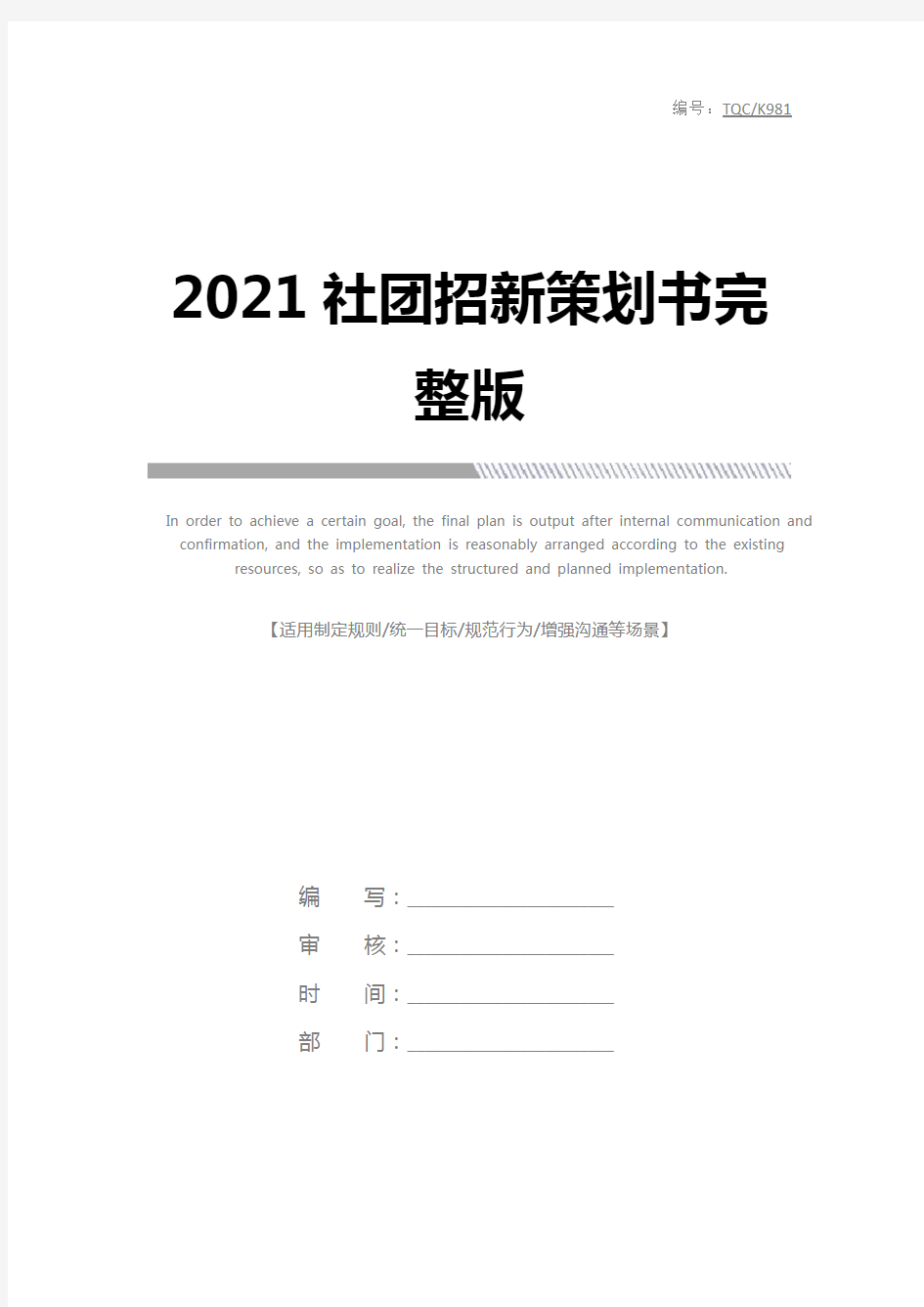 2021社团招新策划书完整版