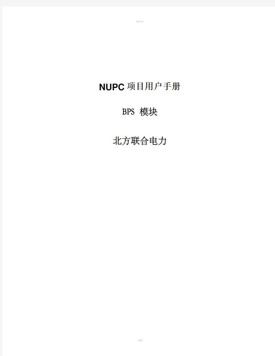 NUPC项目用户手册_BPS_预算操作台(自下而上)