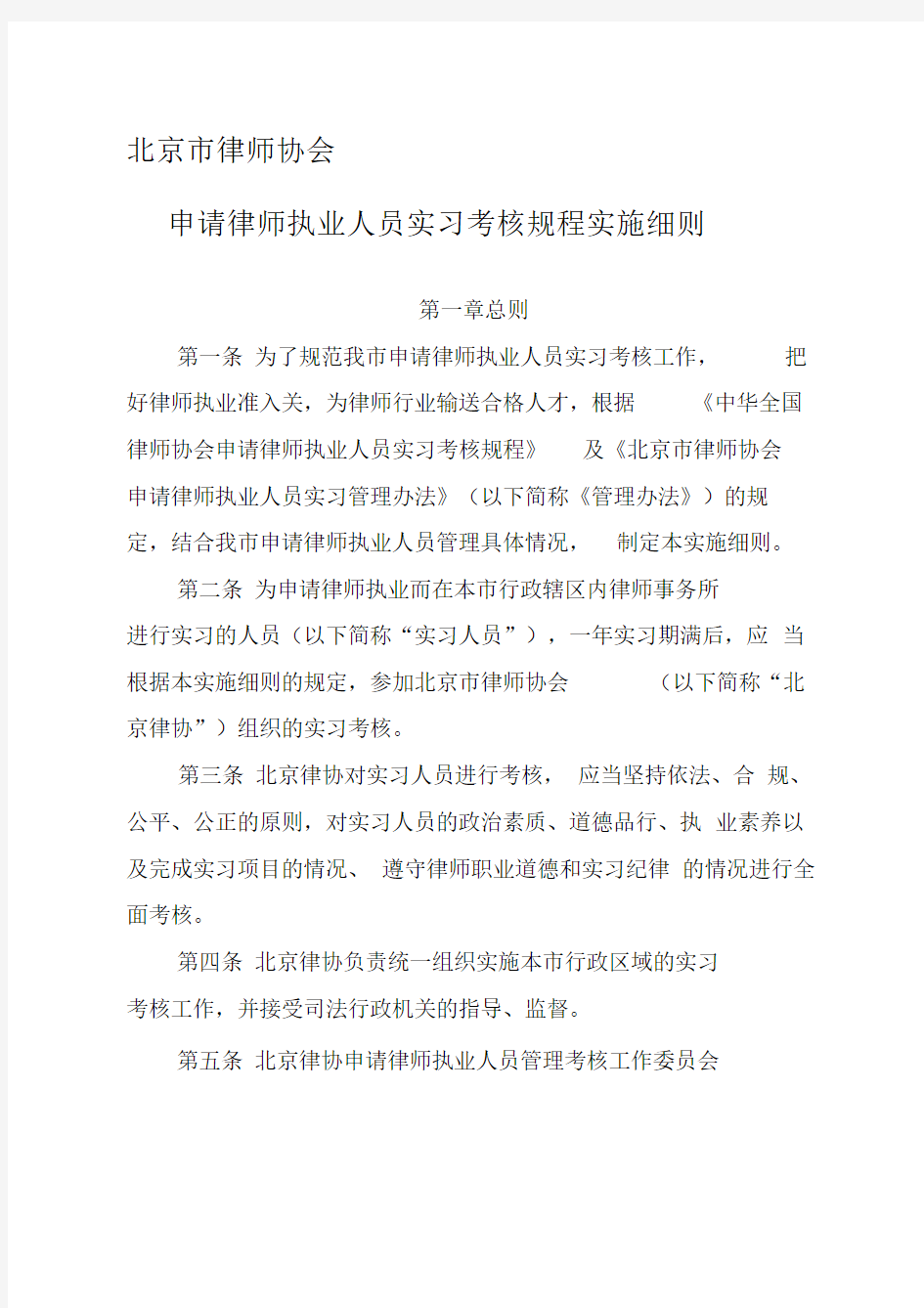 北京市律师协会申请律师执业人员实习考核规程实施细则.doc