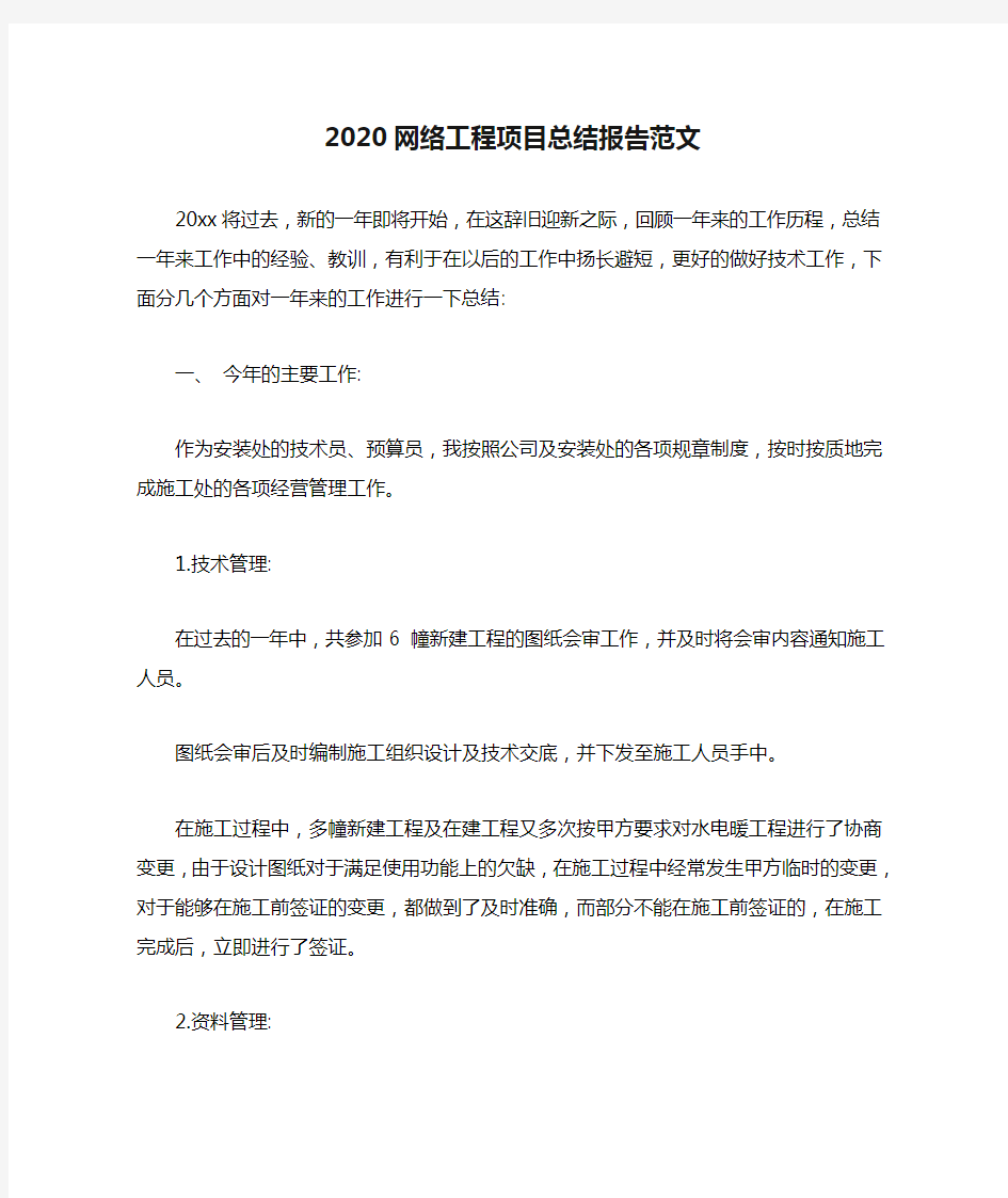 2020网络工程项目总结报告范文