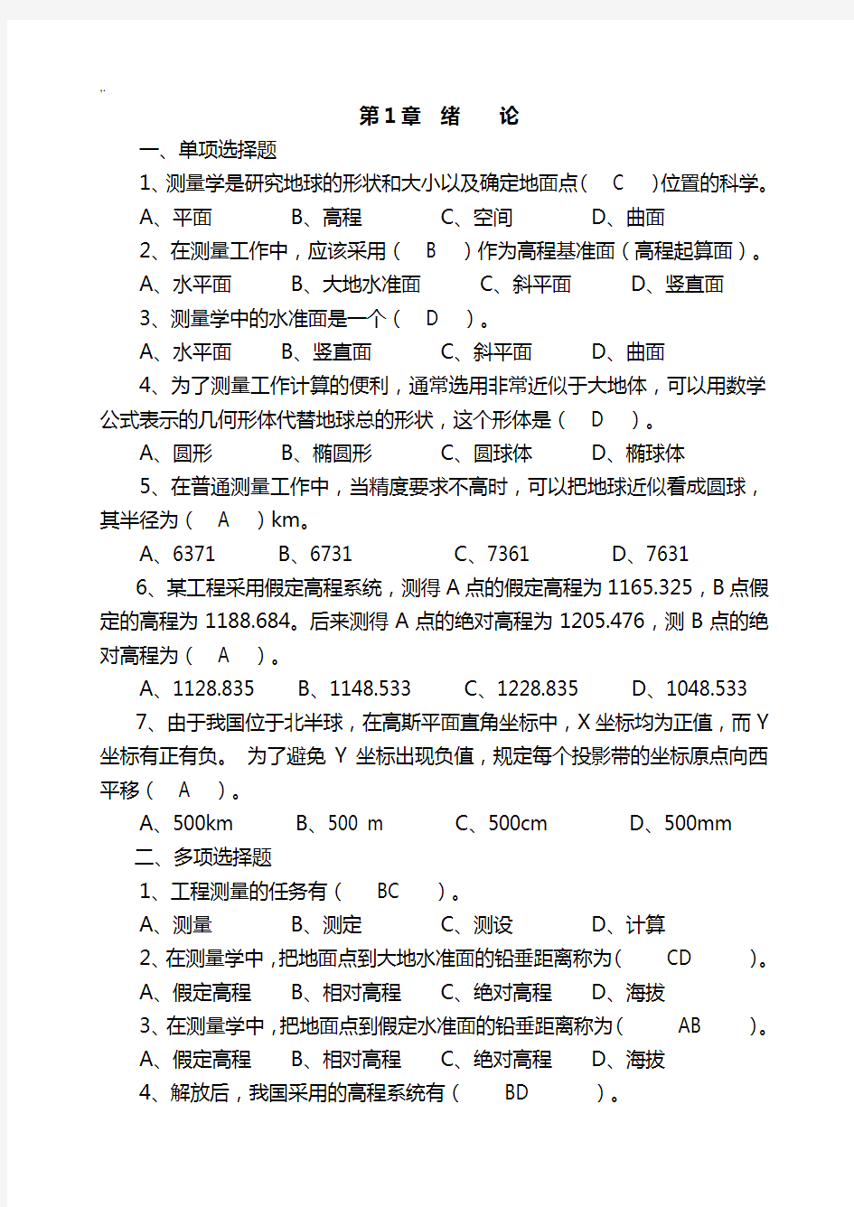 项目工程测量复习材料