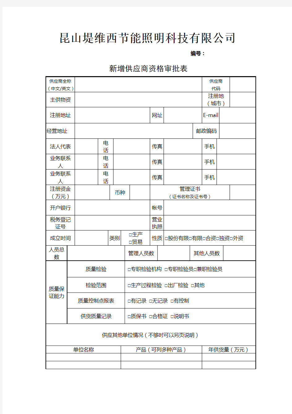 新增供应商资格审批表