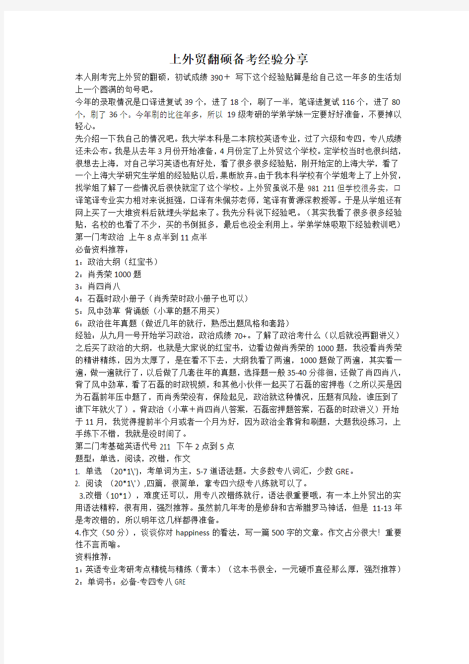 上外贸翻硕备考经验分享